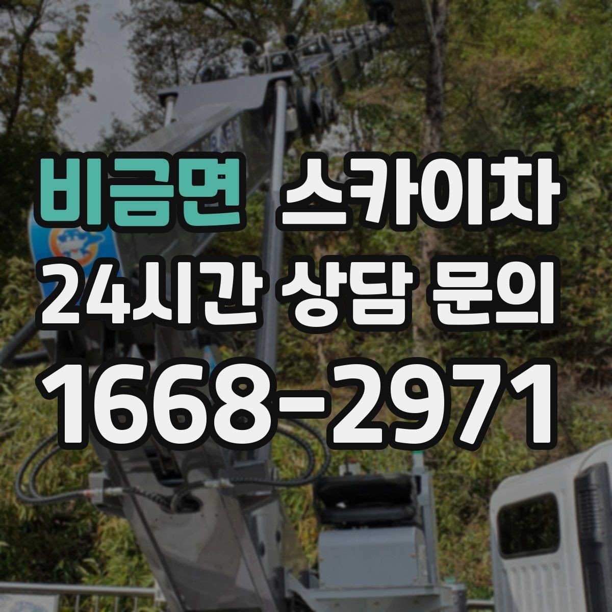 비금면 스카이차 작업 높이 측정이 중요한 이유