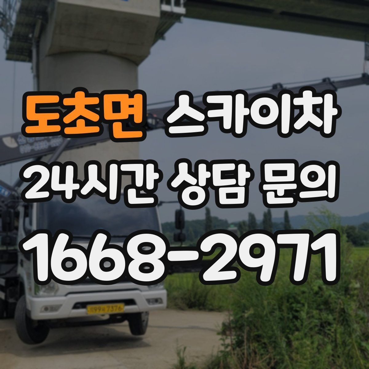 도초면 스카이차 외벽 고정 볼트 점검을 안전하게