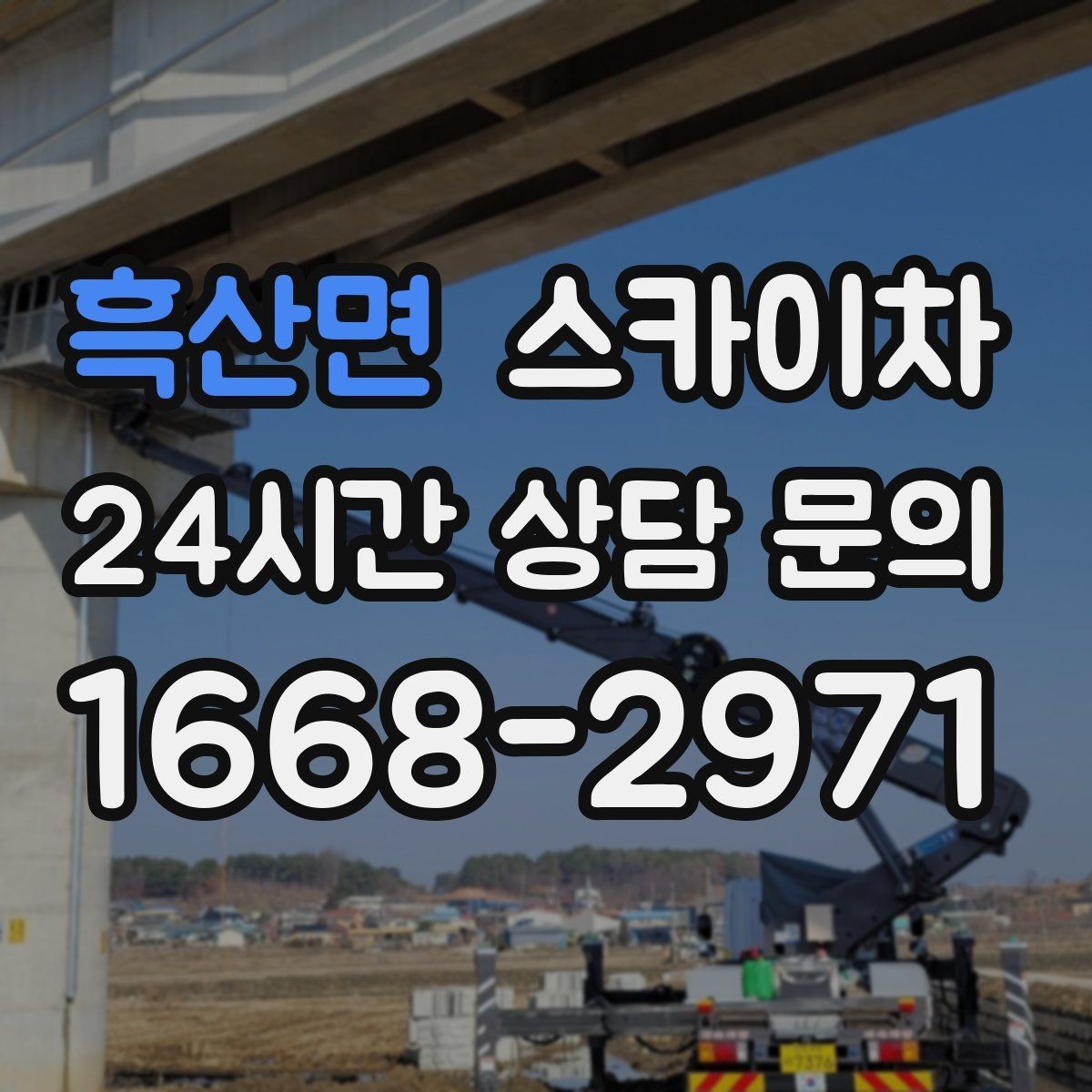 흑산면 스카이차 작업 구역 통제로 사고를 예방하는 방법