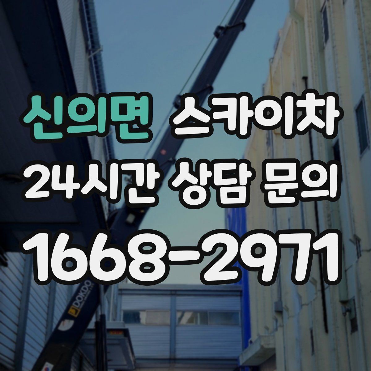 신의면 스카이차 환풍기 덮개 교체 작업 진행