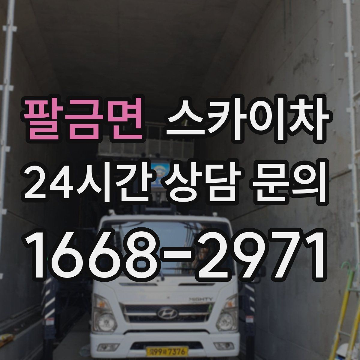 팔금면 스카이차 외벽 케이블 정리 작업이 필요한 이유