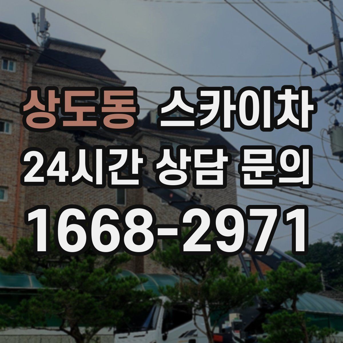 상도동 스카이차 외벽 배관 누수 보수 작업에 필요한 이유