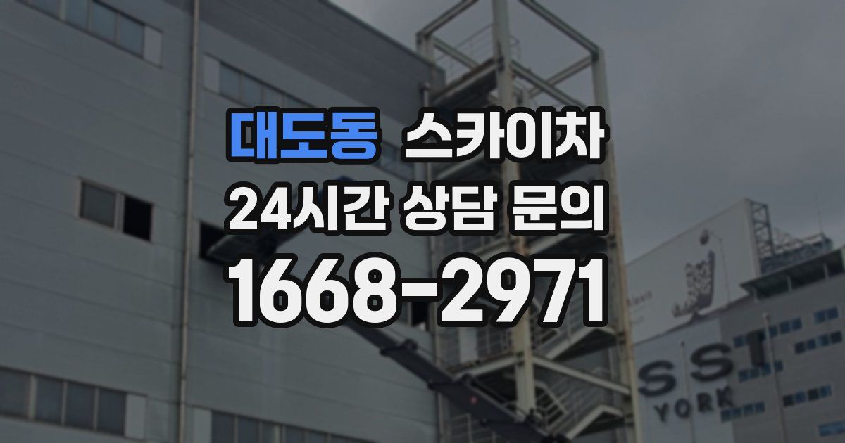 대도동 스카이차