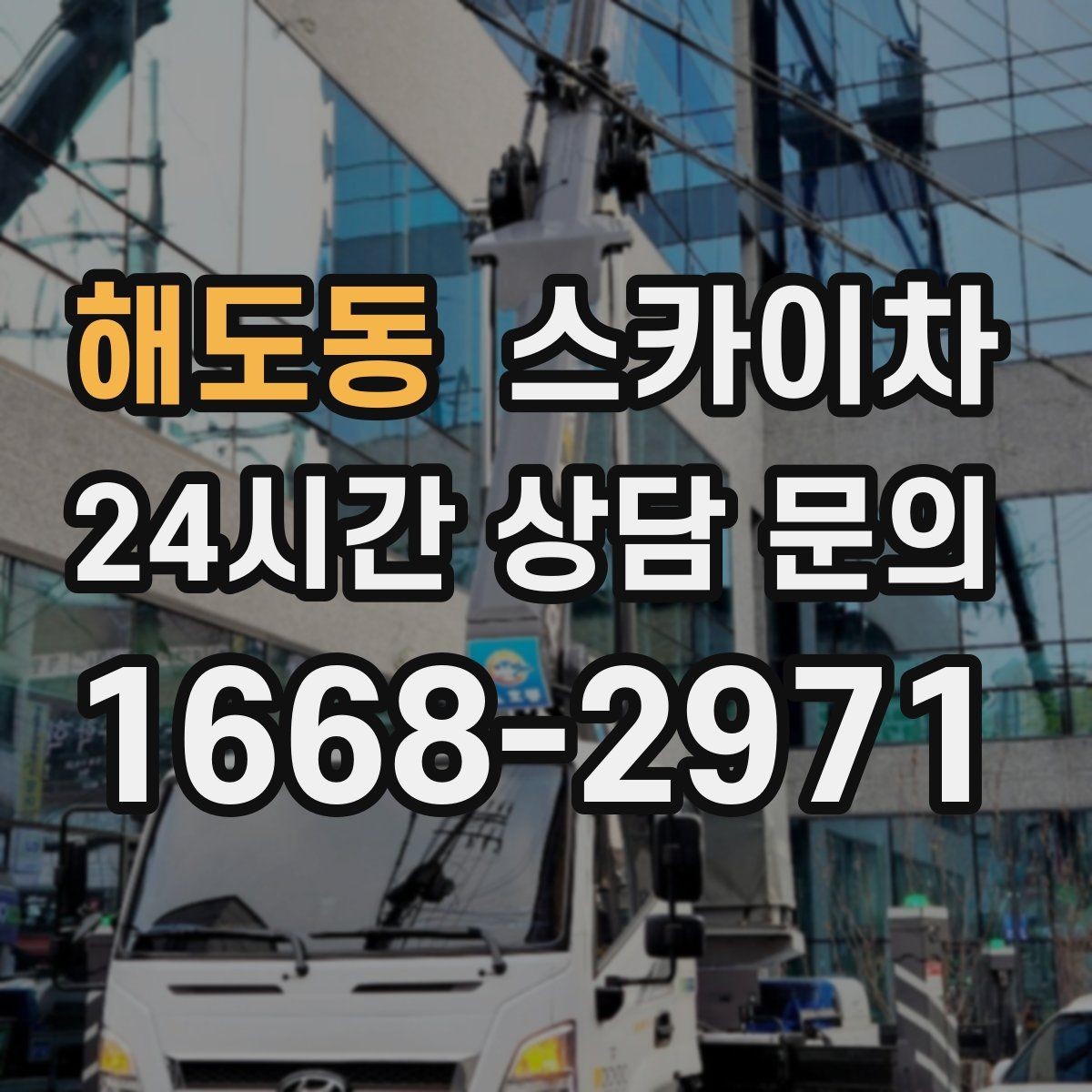 해도동 스카이차 건물 외벽 유지관리로 비용을 줄이는 방법