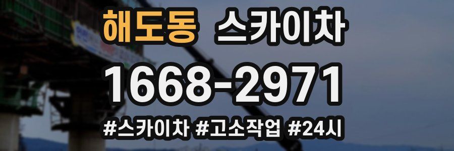 해도동 스카이차