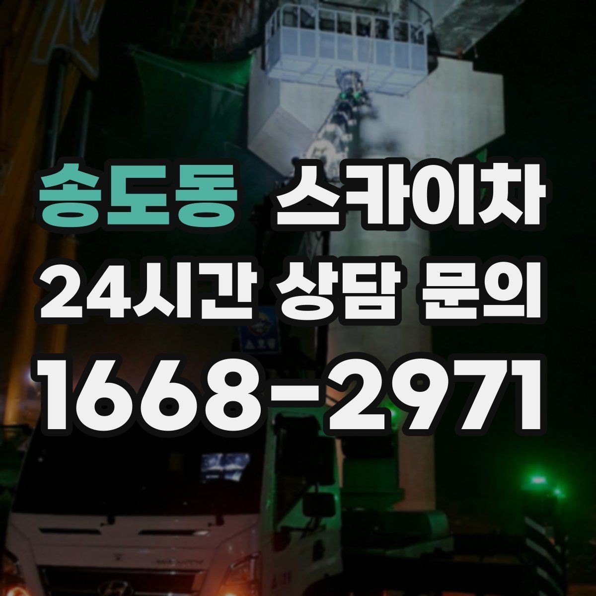 송도동 스카이차 외벽 덕트 커버 점검과 보수