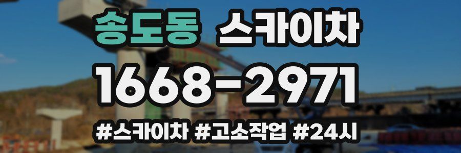 송도동 스카이차