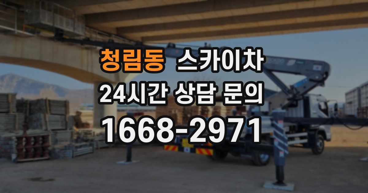 청림동 스카이차