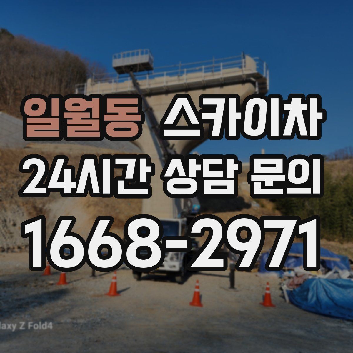 일월동 스카이차 외벽 간판 자국 제거 작업도 가능합니다
