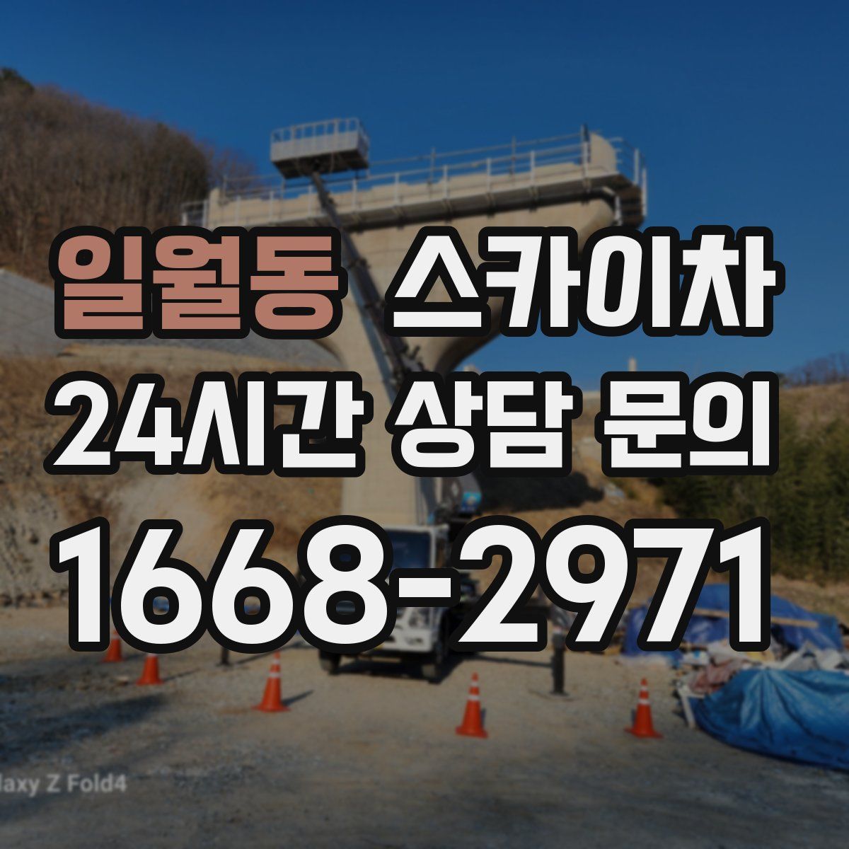 일월동 스카이차