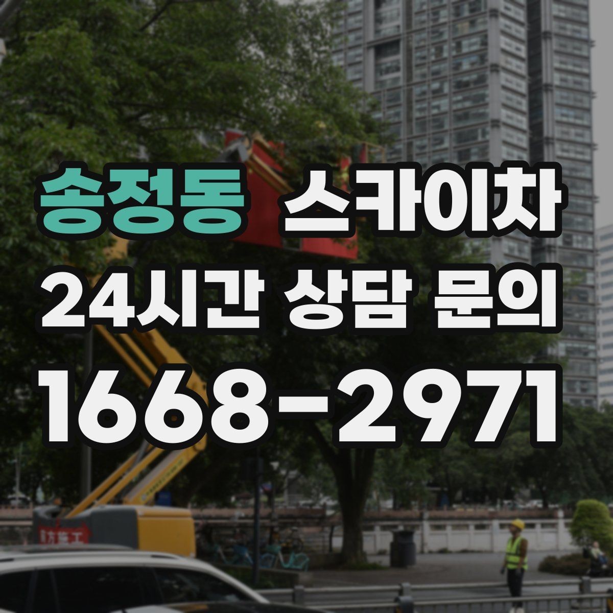송정동 스카이차 상가 앞 인도 점유 작업 준비 요령