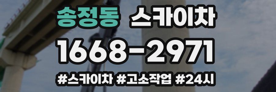 송정동 스카이차