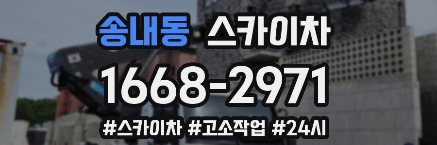 송내동 스카이차