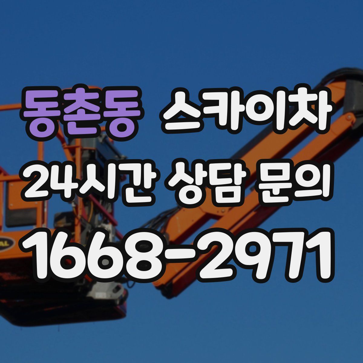 동촌동 스카이차