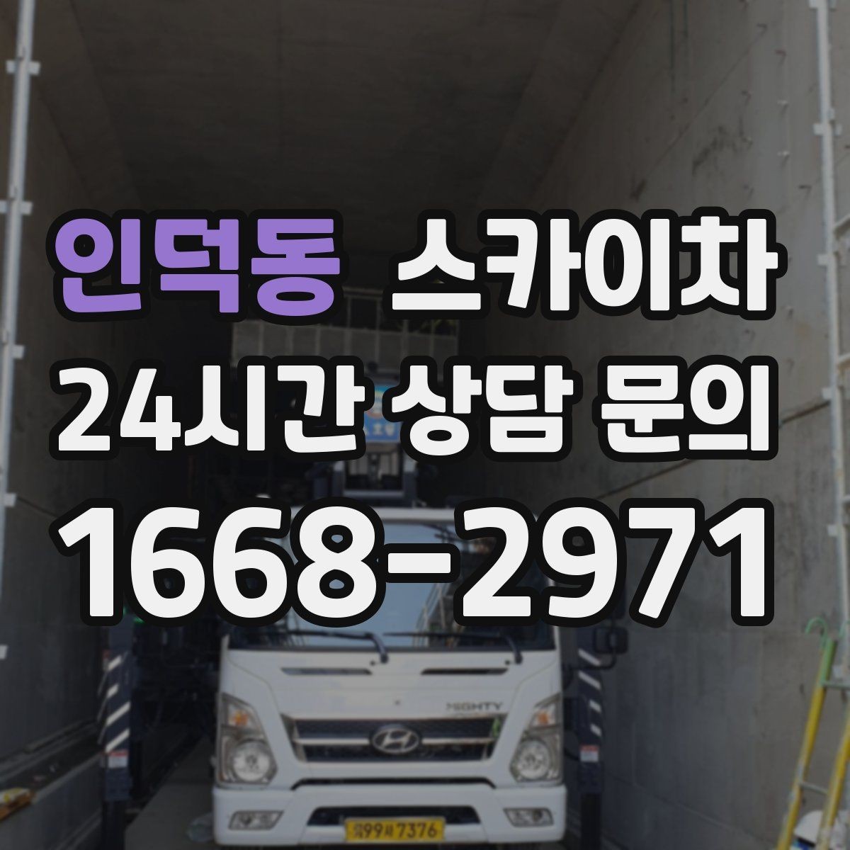 인덕동 스카이차 빗물 유입 의심 구간 외벽 점검