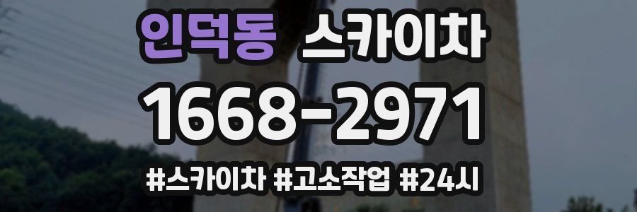 인덕동 스카이차