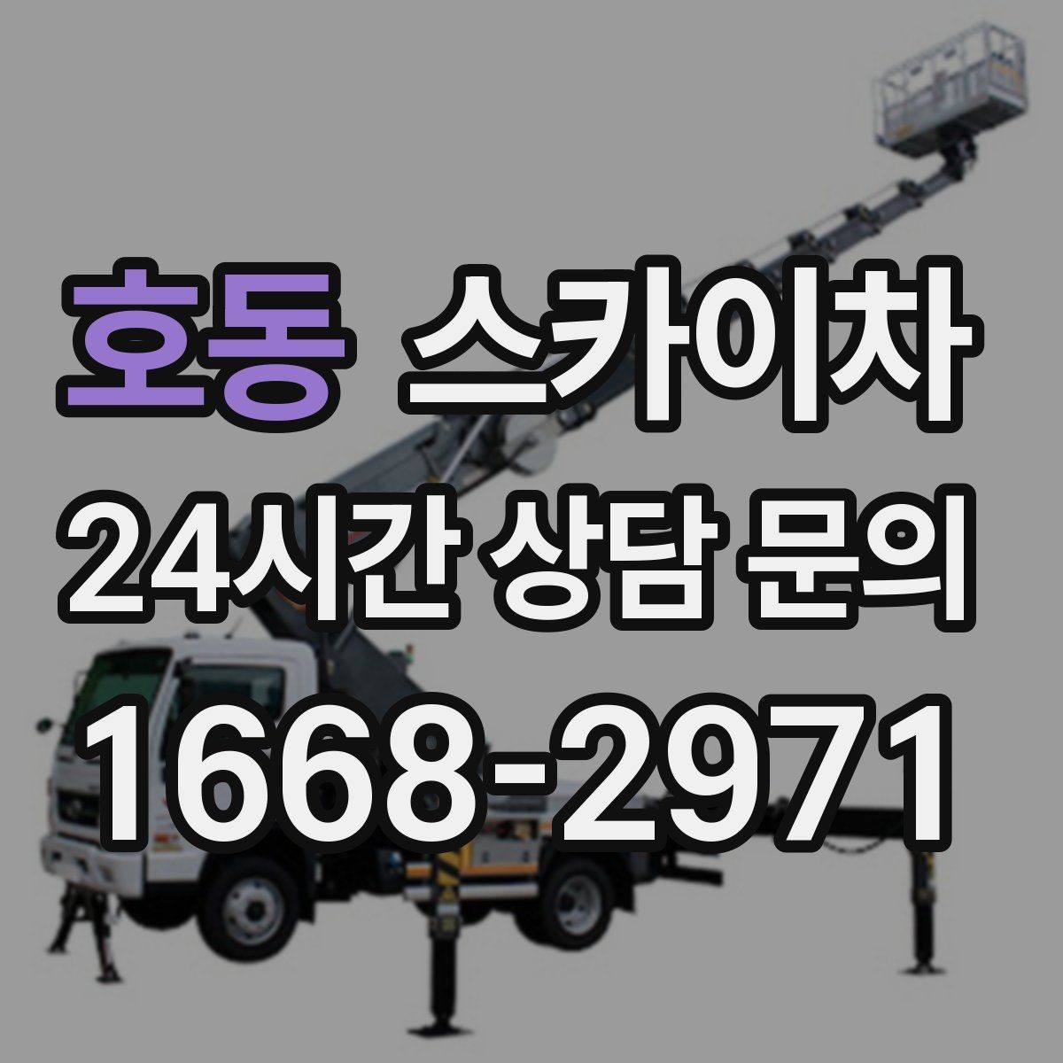 호동 스카이차 빌라 외벽 간판 설치 시 주의사항