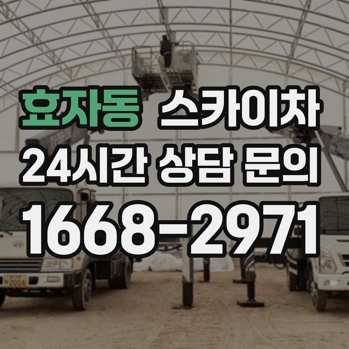 효자동 스카이차 건물 외관 유지보수에 꼭 필요한 이유