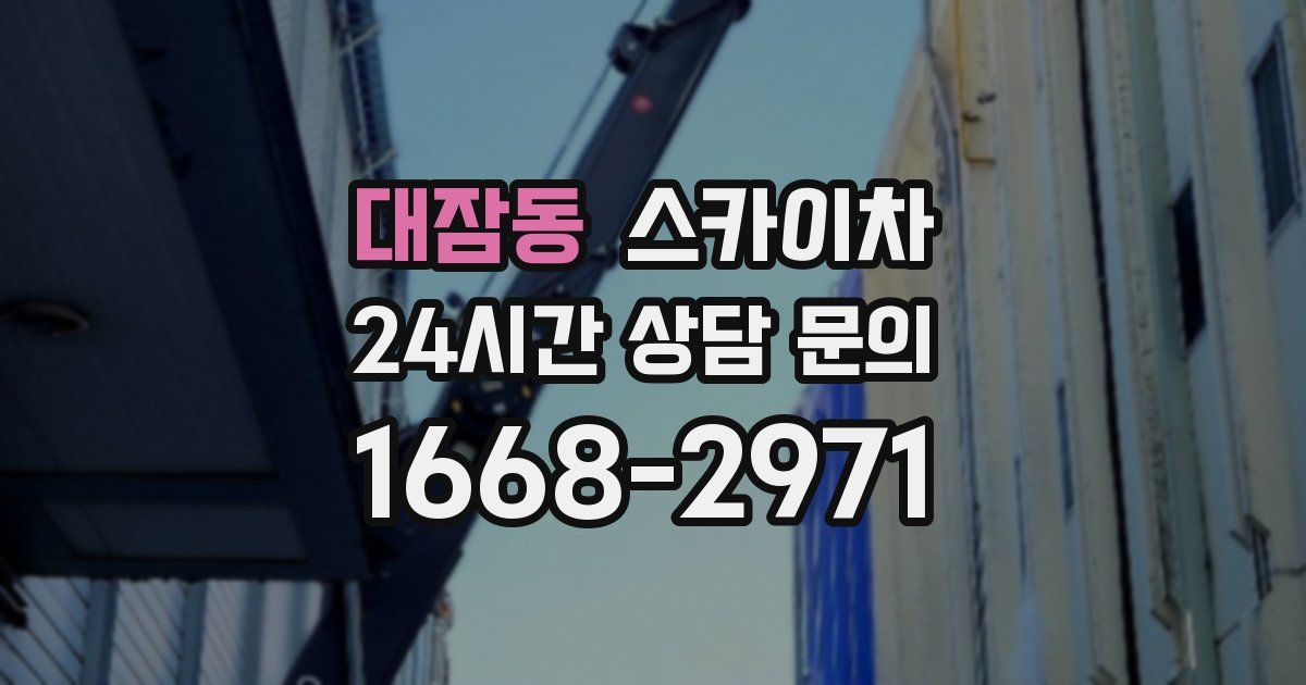 대잠동 스카이차