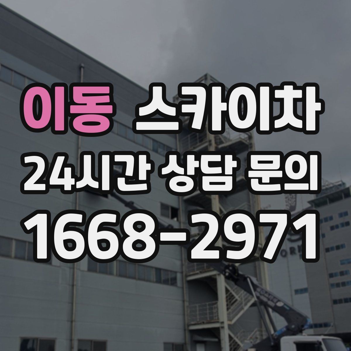 이동 스카이차 바닥 지지면이 약한 현장 대처 방법