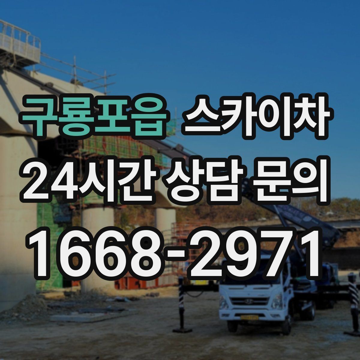 구룡포읍 스카이차 외벽 환기창 손잡이 수리 진행