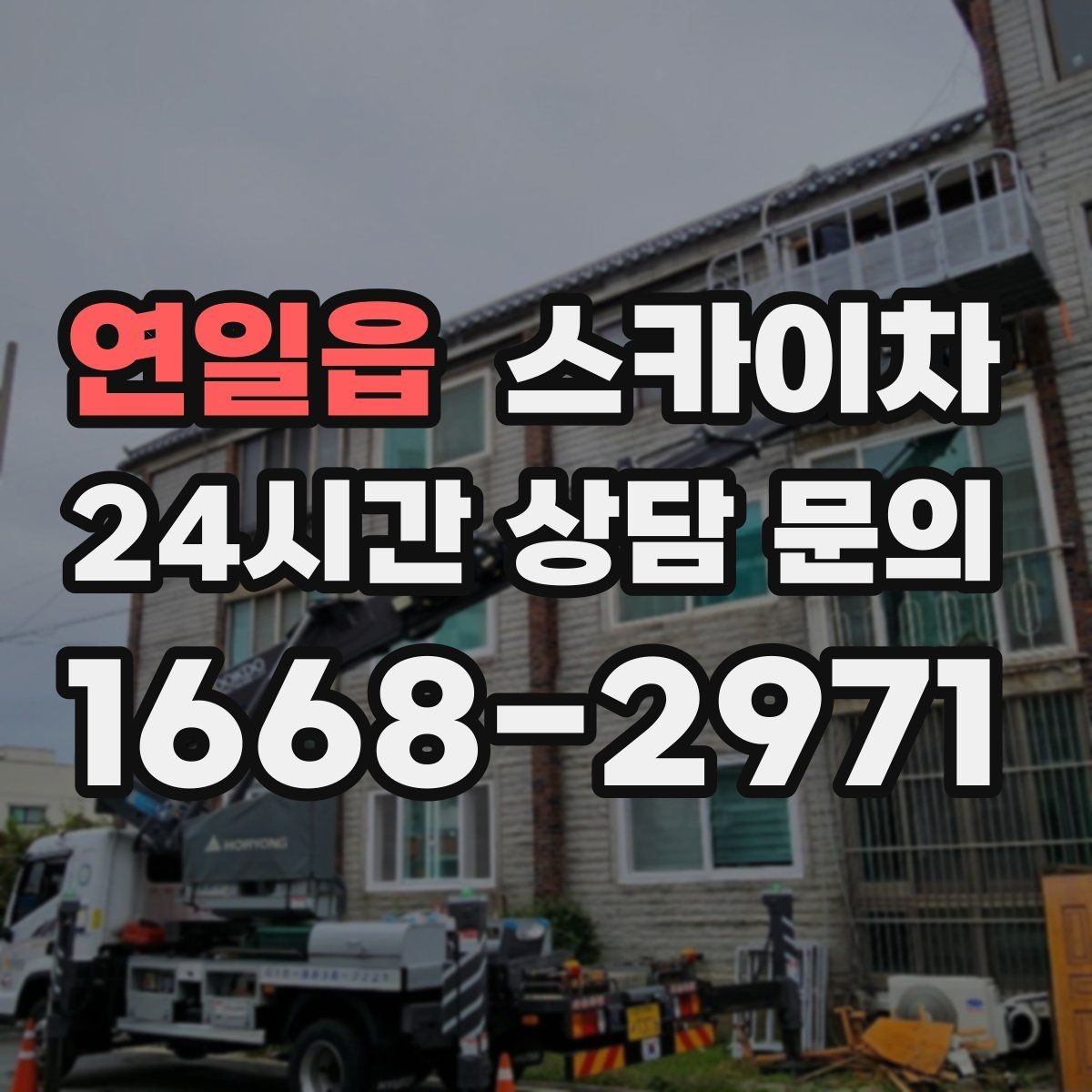 연일읍 스카이차 주변 장애물 때문에 작업 반경이 제한될 때