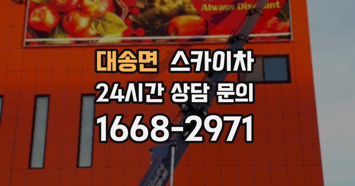 대송면 스카이차