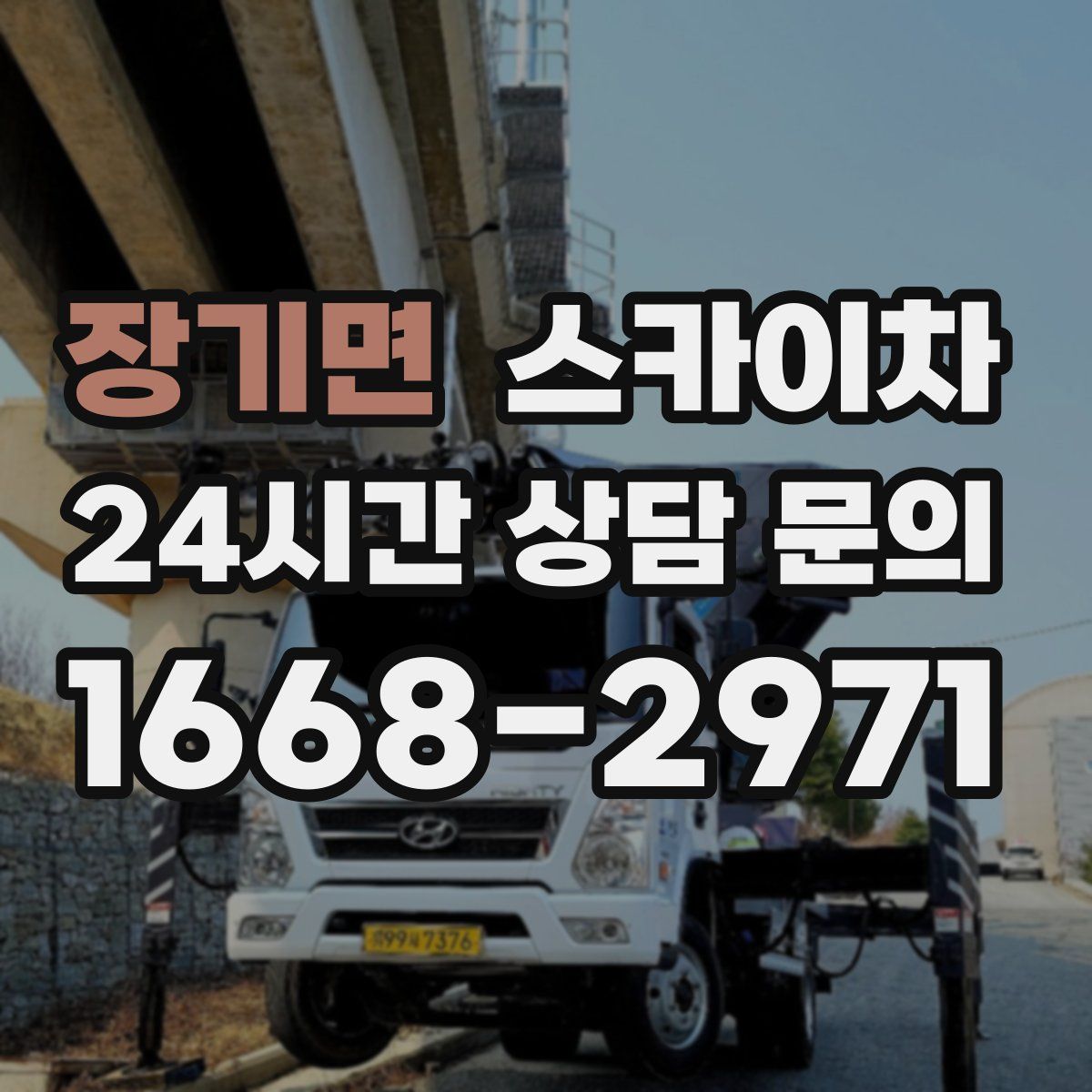 장기면 스카이차