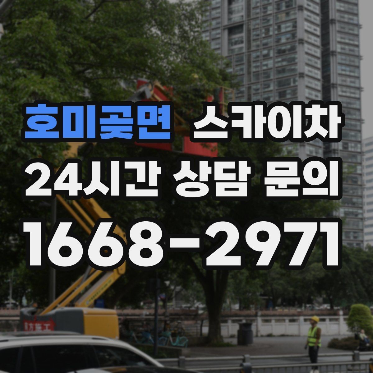 호미곶면 스카이차 외벽 유리 청소가 필요한 날 체크 포인트
