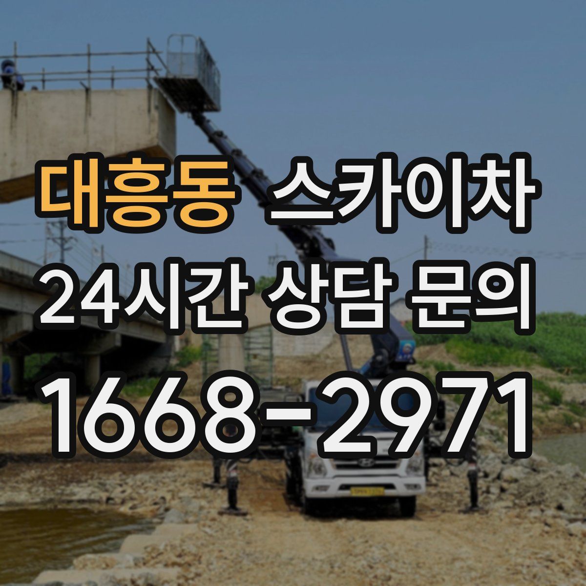 대흥동 스카이차