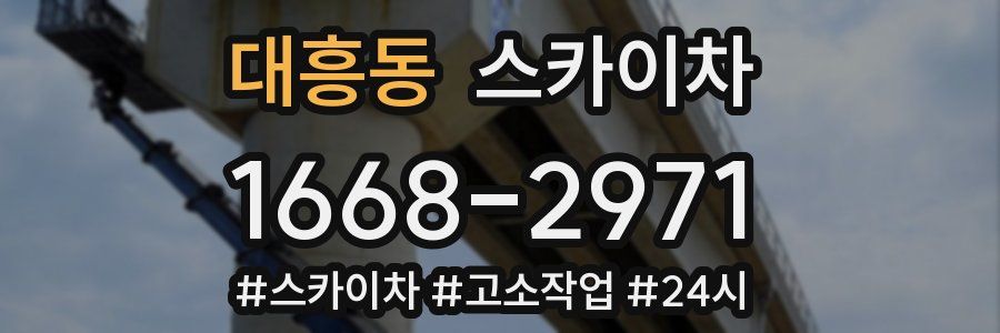 대흥동 스카이차