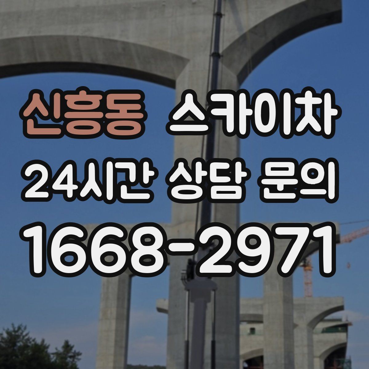 신흥동 스카이차 환기 덕트 외부 작업이 높은 곳이라면