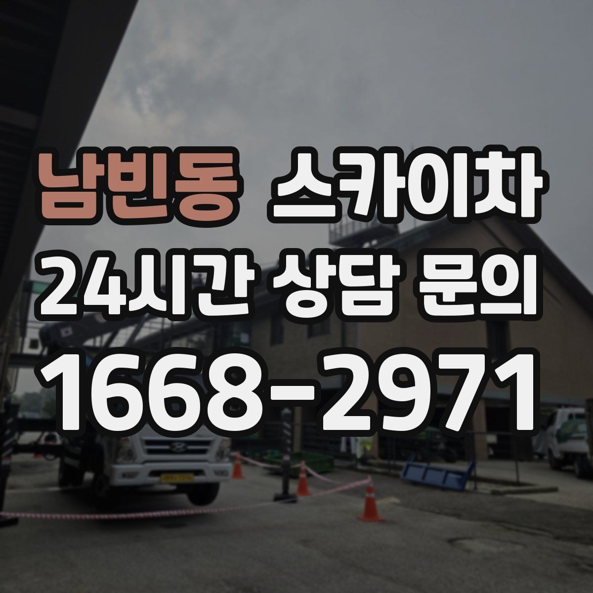 남빈동 스카이차 실외 배관 작업을 안전하게 진행하기