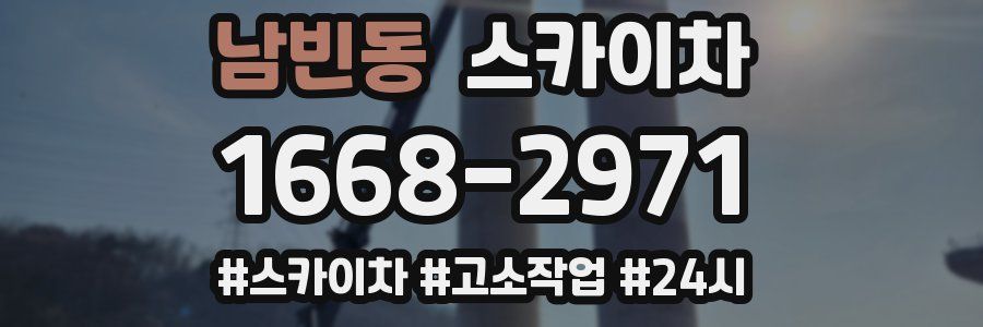 남빈동 스카이차