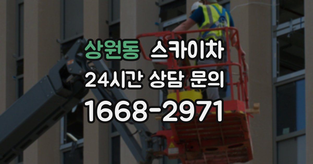 상원동 스카이차