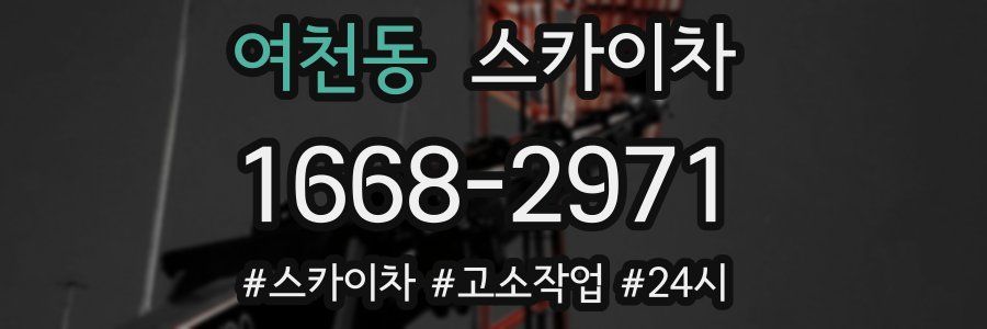 여천동 스카이차