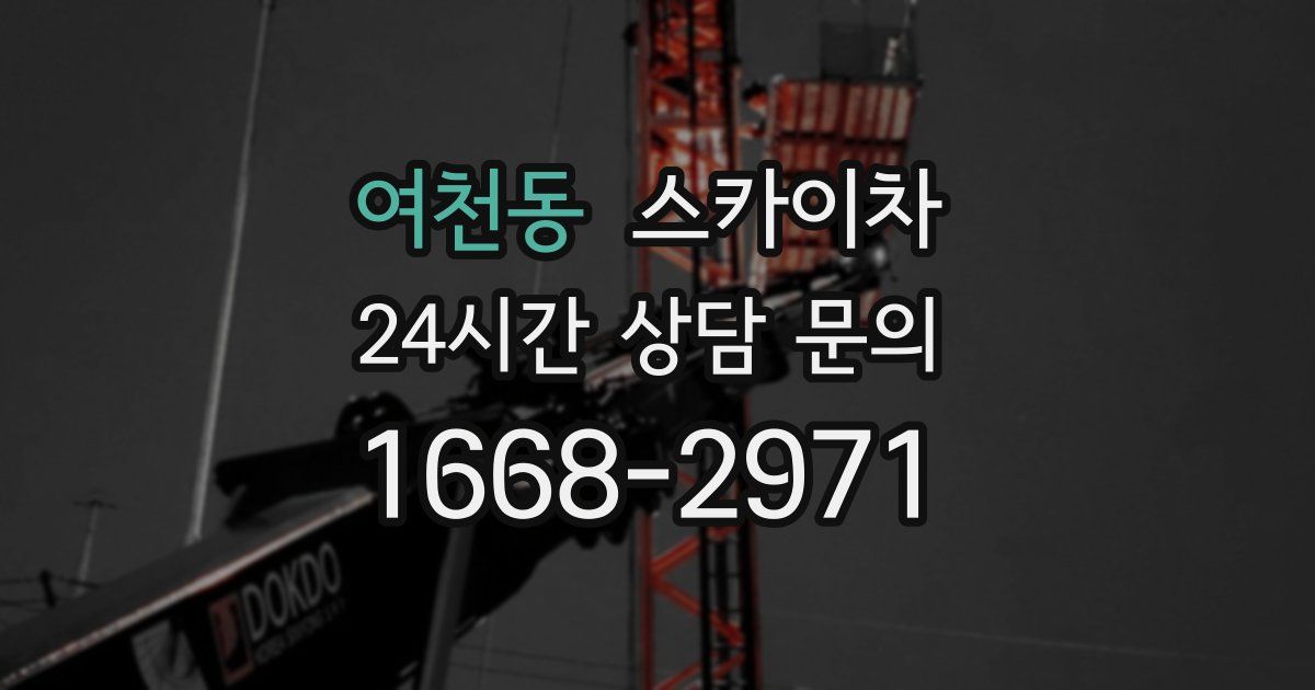 여천동 스카이차