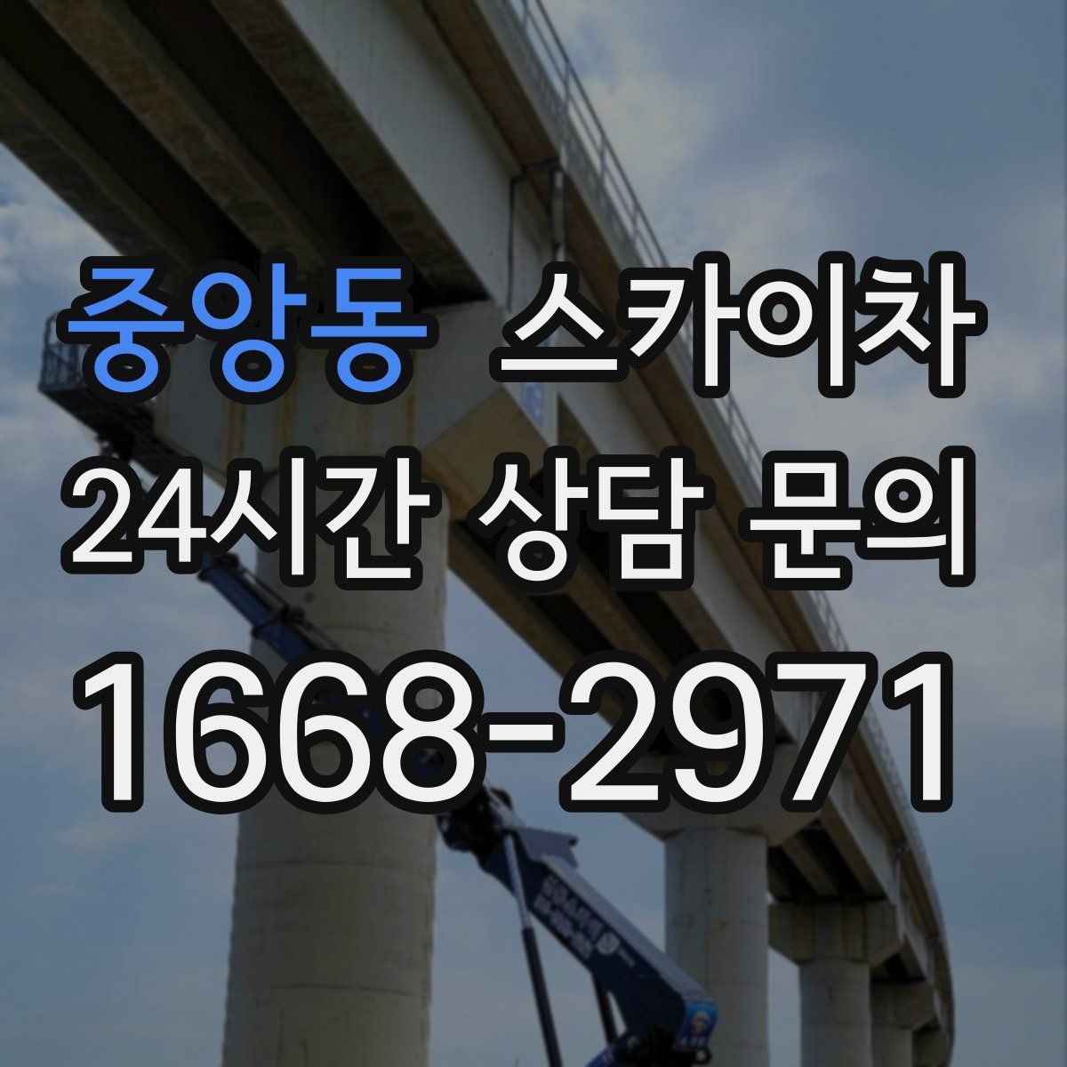 중앙동 스카이차 비바람 이후 외벽 점검이 필요한 이유