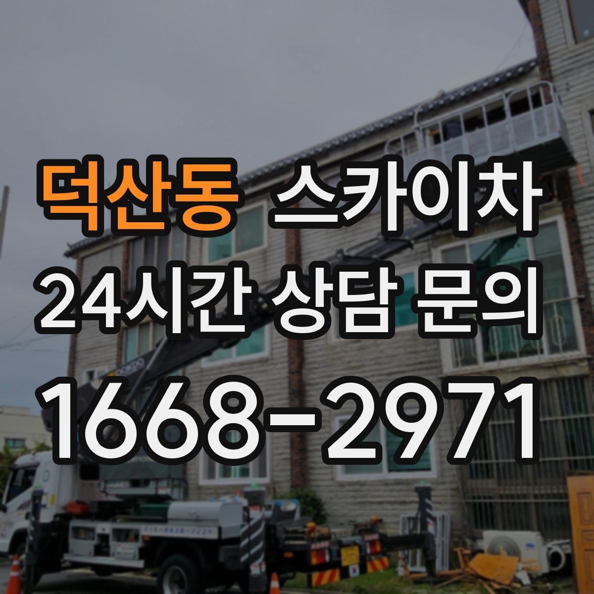 덕산동 스카이차 고소 작업을 더 빠르고 안전하게 끝내는 방법