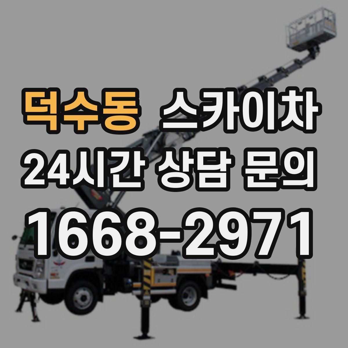 덕수동 스카이차