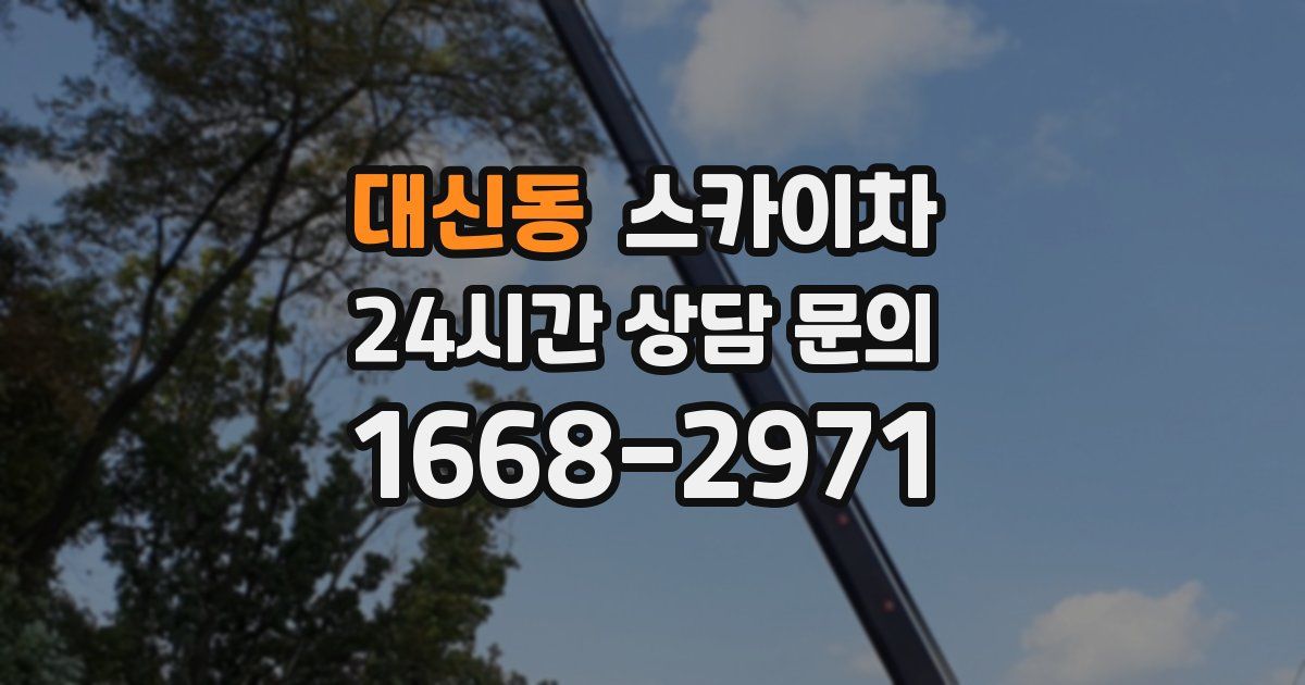 대신동 스카이차