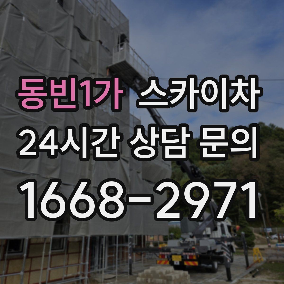 동빈1가 스카이차 아파트 외벽 점검을 효율적으로