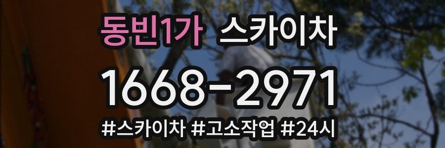 동빈1가 스카이차