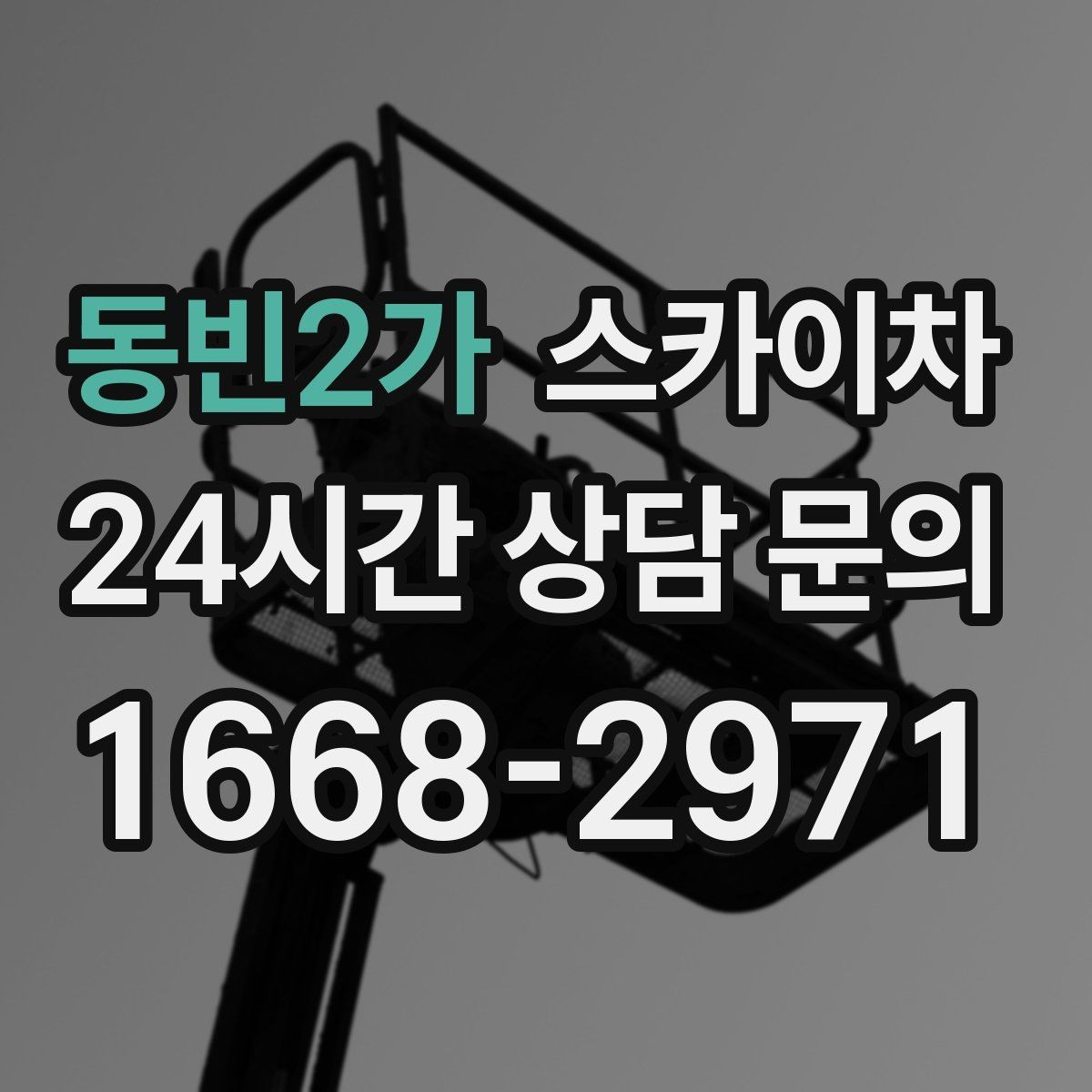 동빈2가 스카이차 물류센터 외벽 작업 안전하게 진행