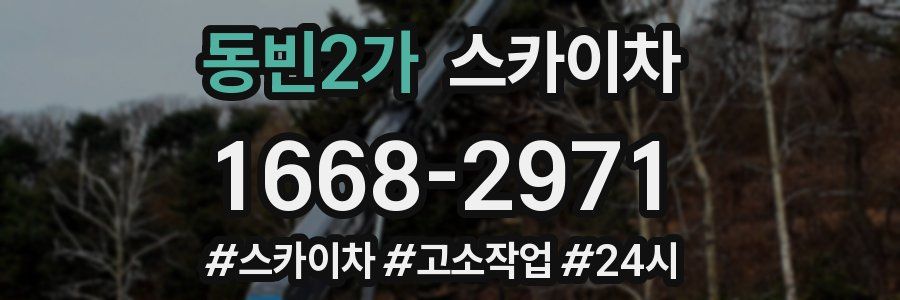 동빈2가 스카이차