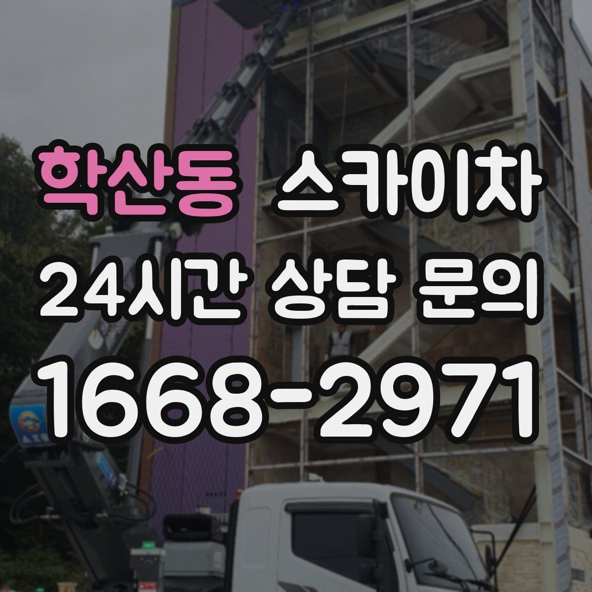 학산동 스카이차 체육관 외벽 조명 교체 진행 요령