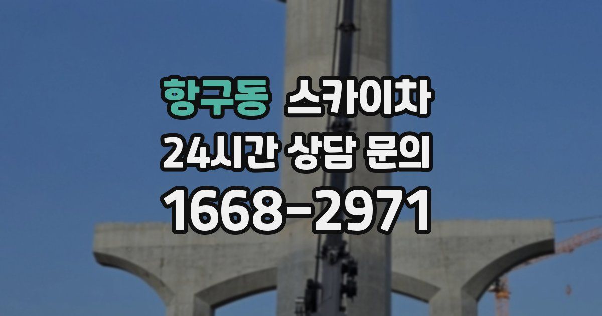 항구동 스카이차