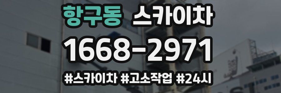 항구동 스카이차