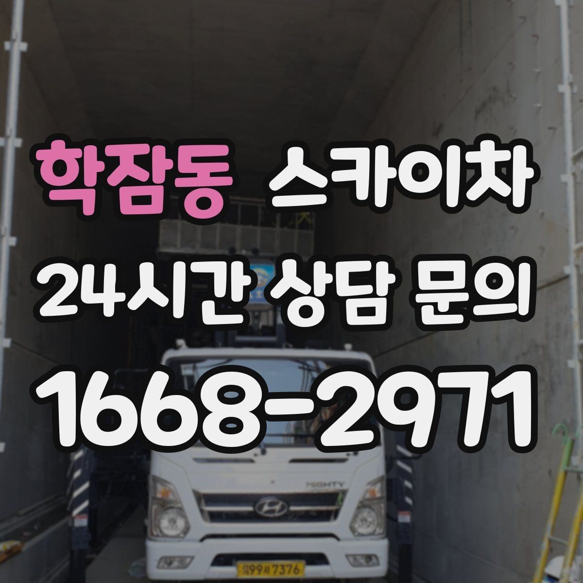 학잠동 스카이차 외벽 타일 들뜸 점검을 안전하게