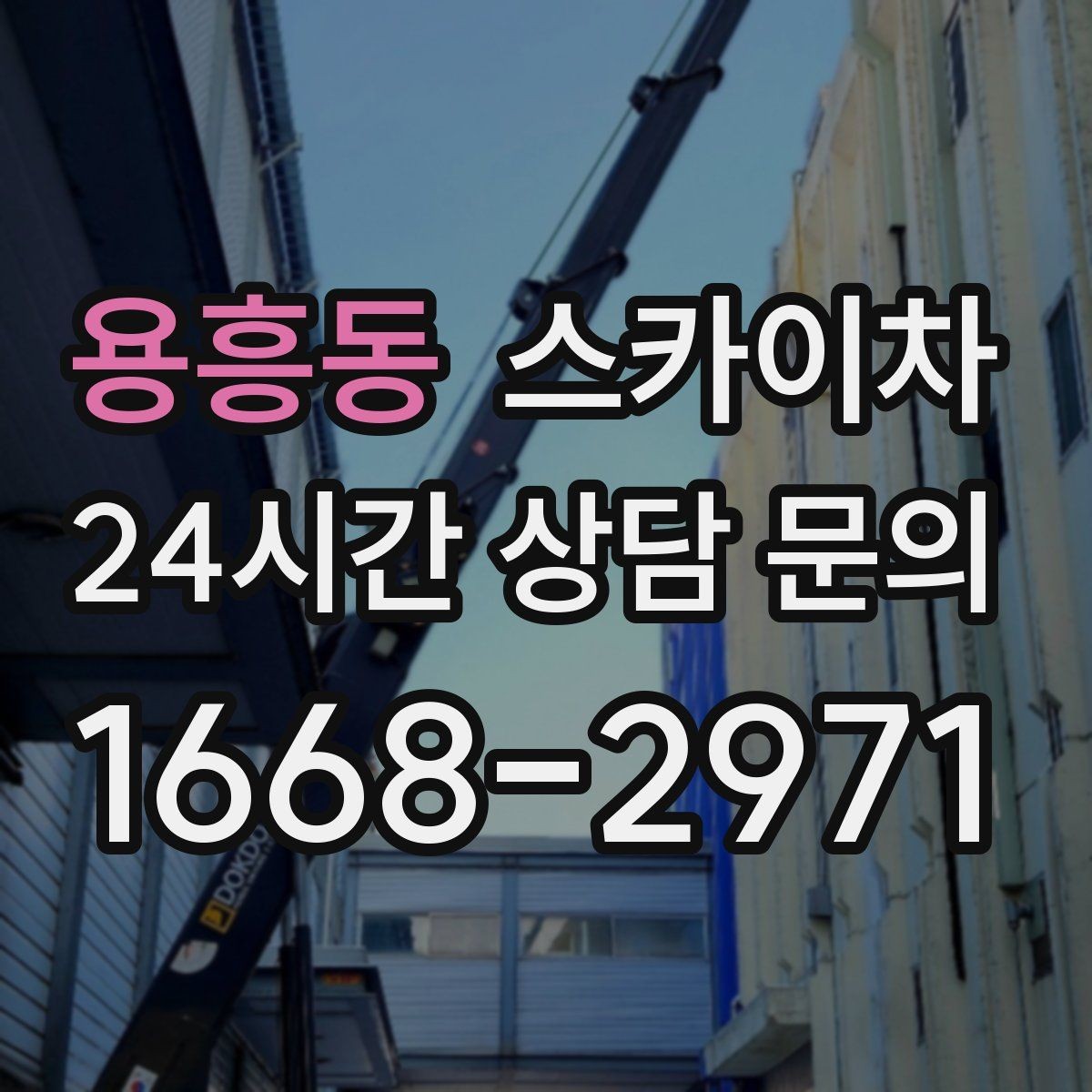 용흥동 스카이차 외벽 에어컨 배관 정리로 깔끔하게